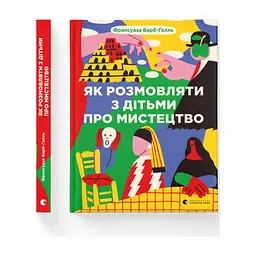 Книга Як розмовляти з дітьми про мистецтво - Франсуаза Барб-Ґалль Видавництво Старого Лева (9789664482315) - мініатюра 2