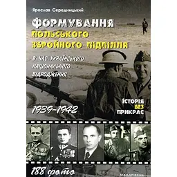 Книга Мандрівець Формування Польського Збройного підпілля під час українського національного відродження. 1 kni0004614