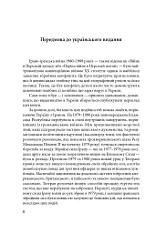 Ірано–іракська війна: наймасштабніша сухопутна війна кінця ХХ століття. Том 1 - мініатюра 5