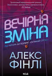 Вечірня зміна - Алекс Фінлі - мініатюра 3