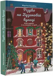 Різдво на Бузиновій вулиці - мініатюра 2