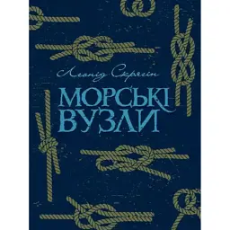 Морські вузли - Леонід Скрягін