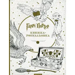 Книга Гаррі Поттер. Книжка-розмальовка