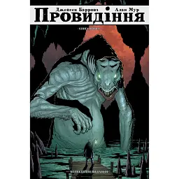 Провидіння. Книга 1 - Алан Мур
