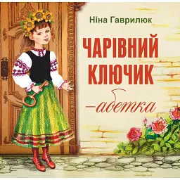 Чарівний ключик - абетка - Ніна Гаврилюк