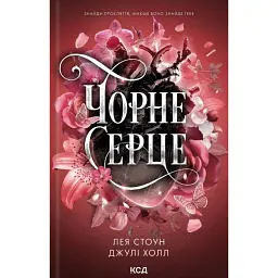 Чорне серце. Прокляті фейрі. Книга 4 - Лея Стоун