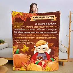 Плед 3D зі своїми побажаннями для бабусі Осіння бабуся 3097_B 13879 135х160 см