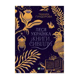 Книга Леся Українка. Книги Сивілли - Тамара Гундорова Vivat (9789669827098)