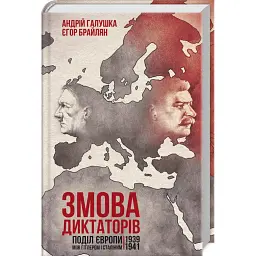 Змова диктаторів. Поділ Європи між Гітлером і Сталіним 1939-1941 - Андрій Галушка