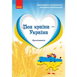 Моя країна-Україна. Хрестоматія - Наталія Гавриш