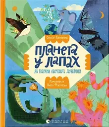Планета у лапах. Як тварини оберігають довкілля