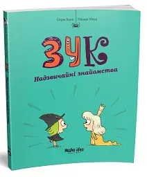 Зук. Том 11. Надзвичайні знайомства - мініатюра 2