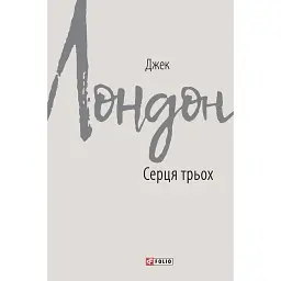 Серця трьох - Джек Лондон - мініатюра 1
