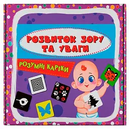 Розумні картки. Розвиток зору та уваги. 30 карток