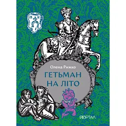 Гетьман на літо - Олена Рижко - мініатюра 1