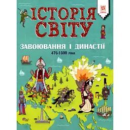 Історія Світу. Завоювання і династії 476-1500 роки - Джон Фарндон