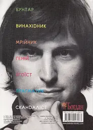 Стів Джобс. Людина, яка мислила по-іншому - мініатюра 2