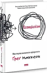 Есенціалізм. Мистецтво визначати пріоритети - Ґреґ МакКеон - мініатюра 4