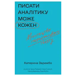 Писати аналітику може кожен - Катерина Зарембо