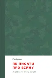 Як писати про війну
