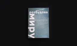 Розбудова миру. Стале примирення в розділених суспільствах