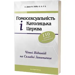 Гомосексуальність і Католицька Церква. Чіткі відповіді на складні запитання - Джон Ф. Гарві