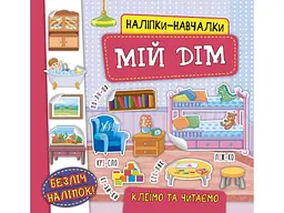 Наліпки УЛА навчалки Мій дім арт.21227