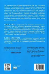 Від нуля до одиниці! Нотатки про стартапи, або як створити майбутнє - мініатюра 2