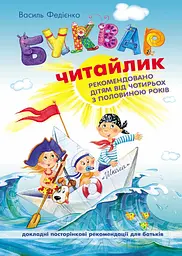Буквар Читайлик - Василь Федієнко