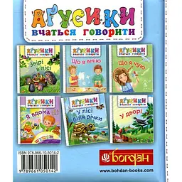 Книжка-картонка Богдан Аґусики вчаться говорити У лісі біля річки - Рожнів Валентина Миколаївна (978-966-10-5014-2) - мініатюра 6
