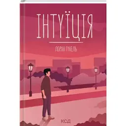 Книга Інтуїція - Лоран Гунель КСД (9786171292918) - мініатюра 1