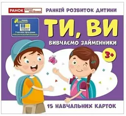 Вивчаємо займенники ТИ, ВИ. Навчальні картки