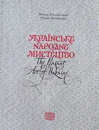 Українське народне мистецтво / The peasant art of Ukraine