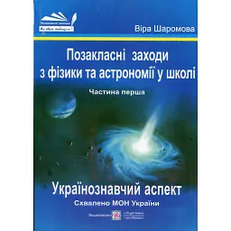 Фізика та астрономія в школі. Позакласні заходи. Частина 1 - Віра Шаромова