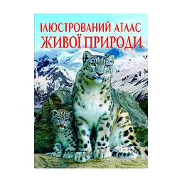 Книга Ілюстрований атлас живої природи (F00014008)