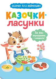 Казочки-ласунки. Їм без вередувань та капризів! - Ольга Юровська