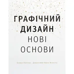 Графический дизайн. Новые основы - Эллен Лаптон, Дженнифер Коул Филлипс