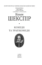 Комедії і трагікомедії - Вільям Шекспір - мініатюра 2