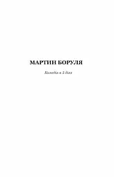 Мартин Боруля. Хазяїн. Сто тисяч - Іван Карпенко-Карий (978-966-10-5293-1) - мініатюра 4