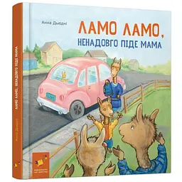 Дитяча книга "Ламо Ламо, ненадовго піде мама" 452179