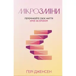 Мікрозміни: Перемінюйте своє життя крок за кроком - Ґері Дженсен