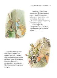 Кролик Петрик та інші історії. Повне зібрання казок - Беатрікс Поттер - мініатюра 10
