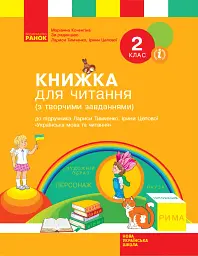 Книжка для читання (з творчими завданнями). 2 клас