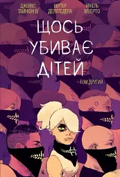 Щось убиває дітей. Том 2 - Джеймс Тайніон IV