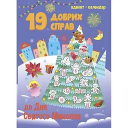 Адвент-календар "19 добрих справ до Святого Миколая" 19508