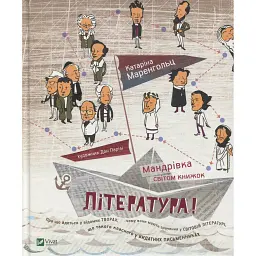 Література! Мандрівка світом книжок - Катаріна Маренгольц