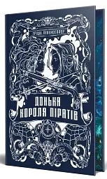 Донька короля піратів. Книжка 1 - Тріша Левенселлер - мініатюра 2
