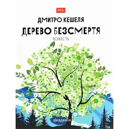 Дерево безсмертя - Дмитро Кешеля