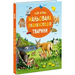 Моя перша мальована енциклопедія: Тварини Ранок Ч2068001У shop (9786170999580)