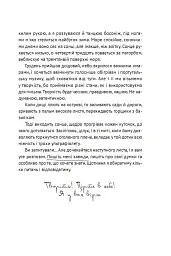 Життя між рядків. Зцілення письмом і творчістю - Таіс Золотковська - мініатюра 7